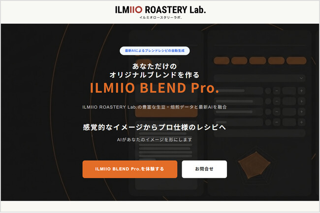 【ILMIIO ROASTERY Lab.】AIがオリジナルブレンドを瞬時に提案。自動シミュレーター「ILMIIO BLEND Pro」のサービス提供開始