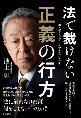 憲法公布から80年。憲法改正の議論がかつてないほど高まっている今、私たちは戦後最大の転換点にどう向き合うべきか。池上彰・最新刊『法で裁けない正義の行方』3月31日（火）発売！