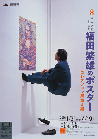 岩手県立美術館「特集：ユーモアとトリック　福田繁雄のポスター」3月10日(火)より後期開催