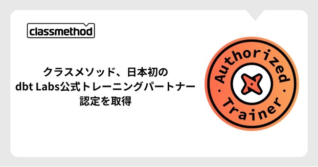 クラスメソッド、日本初のdbt Labs公式トレーニングパートナー認定を取得