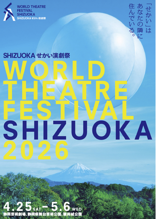「SHIZUOKAせかい演劇祭2026」3月14日より一般前売り開始!