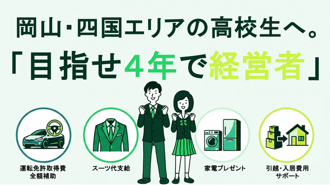 大学進学とは異なるルートで自立を目指す若者を支援。岡山・四国エリアの高校生を対象に「目指せ4年で経営者」採用を開始