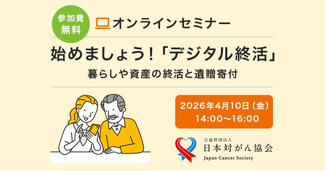 オンライン終活セミナー「始めましょう！デジタル終活」を4月10日に開催～日本対がん協会