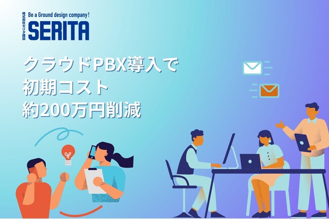 セリタ建設、クラウドPBX導入で初期コスト約200万円を削減。