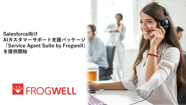フロッグウェル株式会社、Salesforce向けAIカスタマーサポート支援パッケージ「Service Agent Suite by Frogwell」を提供開始
