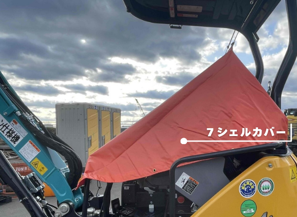 7秒で着脱可能!建機の操縦席や計器を守る東部レントオールの【7シェルカバー】が特許取得