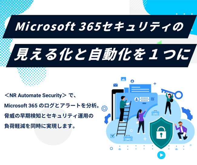 増え続けるMicrosoft 365の認証攻撃に対応　セキュリティ運用を自動化する「NR Automate Security」販売開始