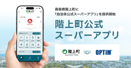 青森県階上町に「自治体公式スーパーアプリ」を提供開始