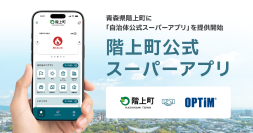 青森県階上町に「自治体公式スーパーアプリ」を提供開始
