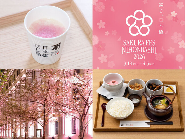 「SAKURA FES NIHONBASHI 2026」限定メニュー　「桜色だし甘酒」「春の土瓶蒸し御膳」　「日本橋だし場 本店」「日本橋だし場　はなれ」にて3月18日より期間限定販売