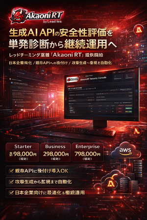 Lead lea、生成AI API向けレッドチーミング基盤「Akaoni RT」を提供開始