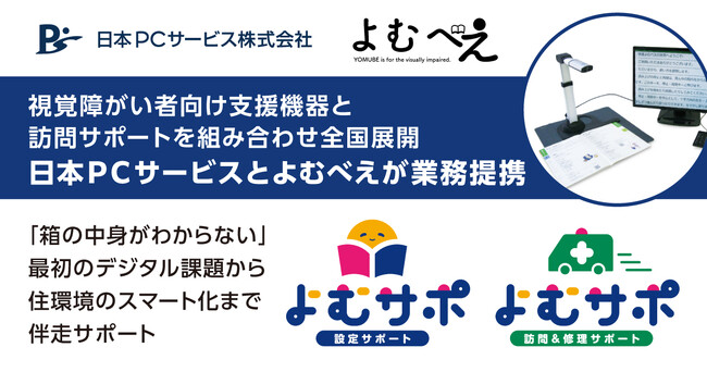 視覚障がい者向け支援機器と訪問サポートを組み合わせ全国展開 日本ＰＣサービスとよむべえが業務提携