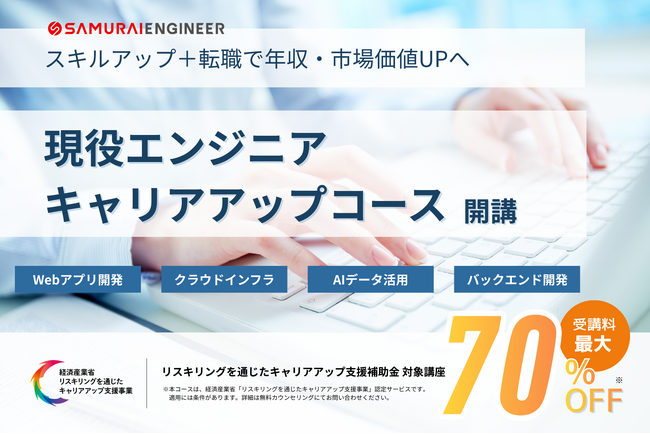 SAMURAI、高度化するIT市場に対応する専門性強化プログラム「現役エンジニアキャリアアップコース」を開講