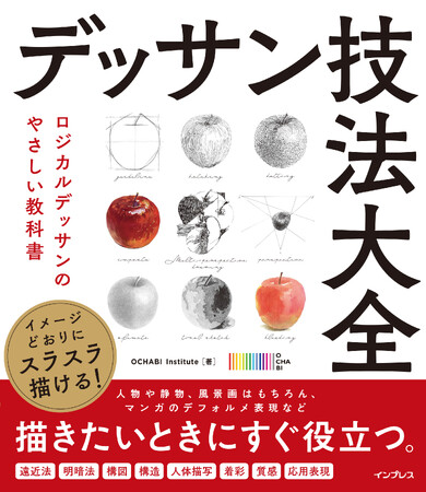 全63の技法を丁寧にひもといたデッサン指南書『イメージどおりにスラスラ描ける！ デッサン技法大全 ロジカルデッサンのやさしい教科書』を2026年3月10日（火）に発売