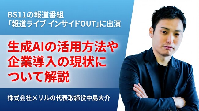 株式会社メリル代表取締役中島大介がBS11「報道ライブ インサイドOUT」に出演