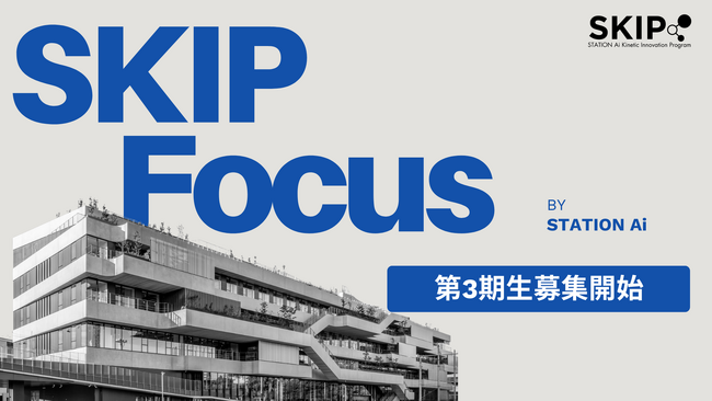 協業案件創出×人材育成を同時に進めるオープンイノベーション支援プログラム「SKIP Focus」第3期生を3月10日に募集開始