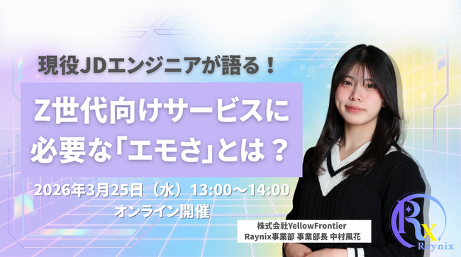 「エモい」サービスの作り方とは？　現役JDエンジニアが解説する無料ウェビナーを開催