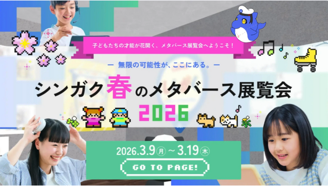 【不登校の子どもたちの作品をメタバースで展示】全国から作品が集まる「シンガク展覧会」開催 累計1万人が来場したメタバース美術館を期間限定開催