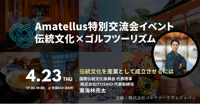 Amatellus交流会 第2回 開催レポート「地域と世界をつなぐ、新しいゴルフツーリズムのかたち」