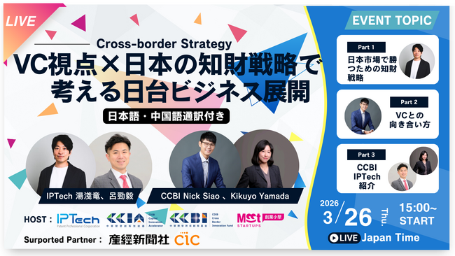 IPTech弁理士法人、台湾最大級VCグループ「CDIB」と共催でオンラインセミナーを開催