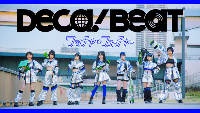 【Earth hacks×ハロー！プロジェクト】“みんなの「デカボ」を応援する” 特別ユニット「DECA!BEAT（デカビート）」コラボ企画ソング『ワッチャ☆フューチャー』MV公開&楽曲配信開始