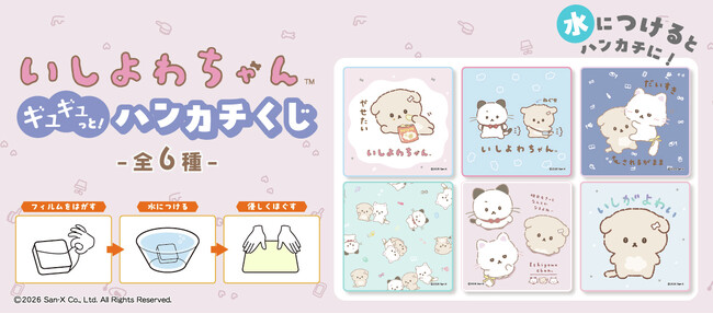 SNSで共感者続出の人気キャラクター「いしよわちゃん」とコラボ！「いしよわちゃん ギュギュっと！ハンカチくじ」2026年3月10日（火）新発売