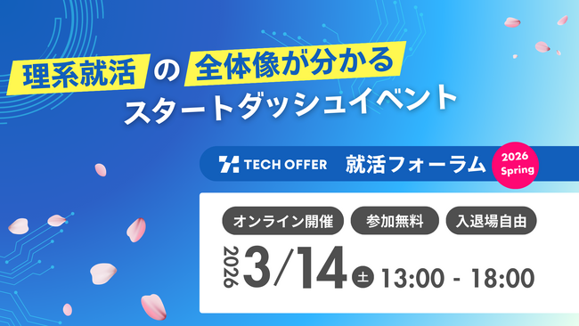 理系学生向け就活イベント「TECH OFFER 就活フォーラム2026 Spring」を開催！大手・優良企業30社以上が登壇する就活スタートダッシュイベント