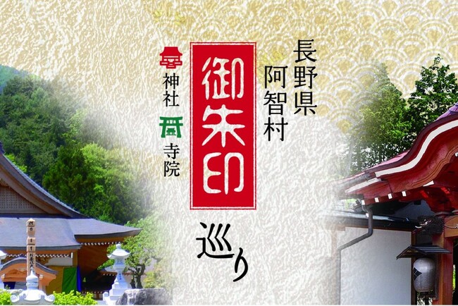 【日本一の星空】長野県阿智村　「御朱印巡り」特集ページをアップ