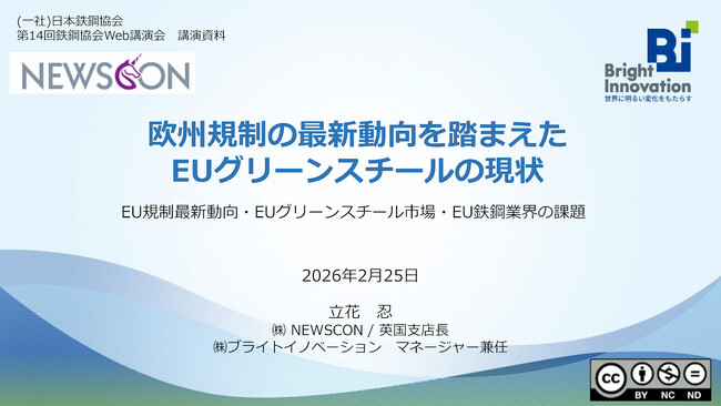 鉄鋼協会でEUグリーンスチールの最新動向を解説