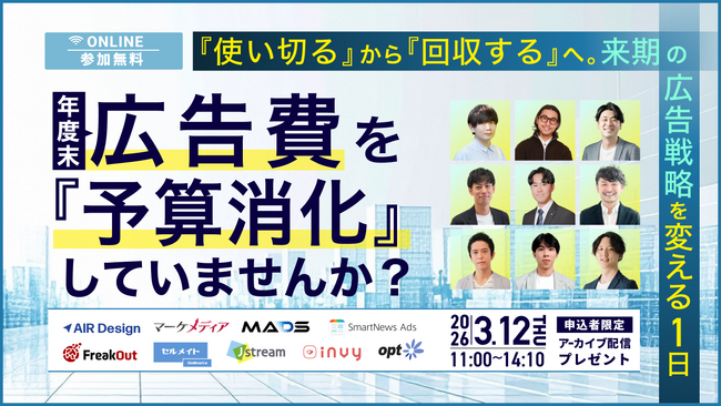 【2026/3/12開催】年度末、広告費を『予算消化』していませんか？ ～『使い切る』から『回収する』へ。来期の広告戦略を変える1日～