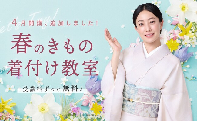 開講40周年、日本和装「無料着付け教室」4月開講クラスを追加募集！