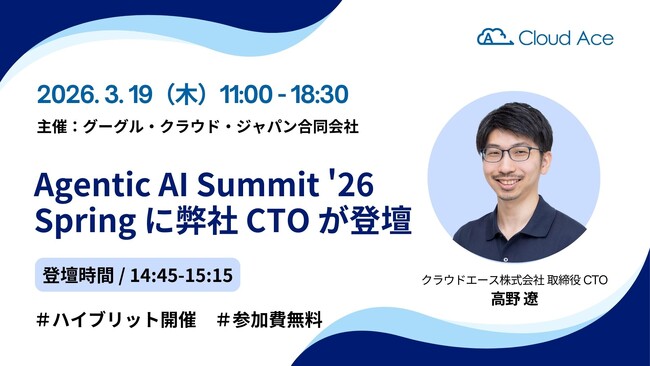 クラウドエース、Google Cloud Agentic AI Summit '26 Spring に協賛