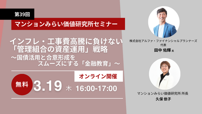 「管理組合の資産運用」を考える無料WEBセミナー3月19日（木）開催（マンションみらい価値研究所）