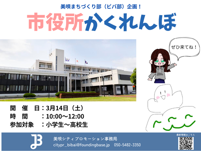 【北海道美唄市】子どもとまちの未来会議で採択された「市役所かくれんぼ」を3月14日に開催！