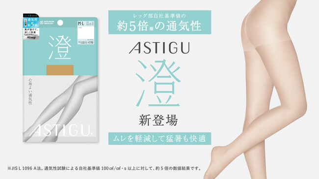猛暑も快適！通気性に特化した生地でムレを軽減「ASTIGU／アスティーグ」のプレーンストッキング「【澄】心地よい通気性」新登場