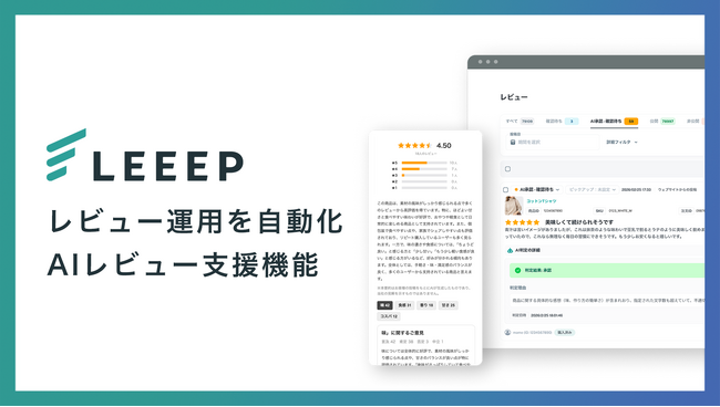 レビュー承認・返信・要約をAIが自動化。LEEEPがレビュー運用の効率を大幅向上