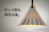 「環境配慮」という言葉の前に、ただ美しかった。世界的ドリッパー『ORIGAMI』の再生素材から生まれた照明『ORIGAMI LAMP ReWork』3/10より数量限定で先行予約開始