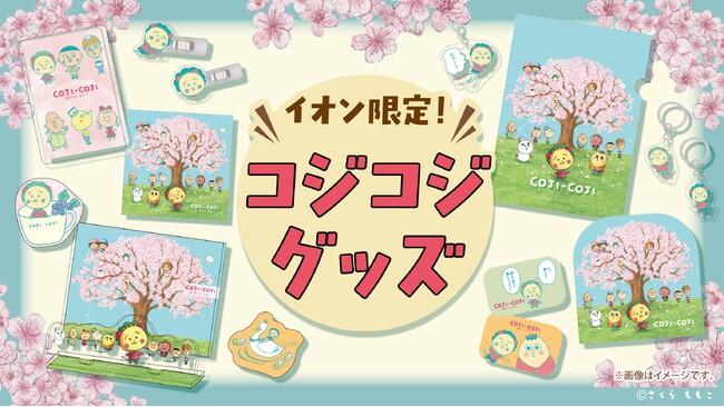 ＜さくらももこ「コジコジ」×イオン＞「超！春トク祭り」特別企画！コジコジコラボのオリジナルグッズがイオン限定で登場