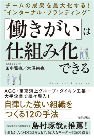 生産性向上・離職率低下につながる「働きがいの仕組み化」を紹介した全リーダー必読の一冊。自律した強い組織をつくる12の手法