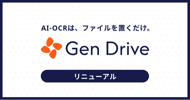 生成AI搭載のAI-OCR「Gen Drive」を提供開始。ファイルをアップロードするだけで自動化。