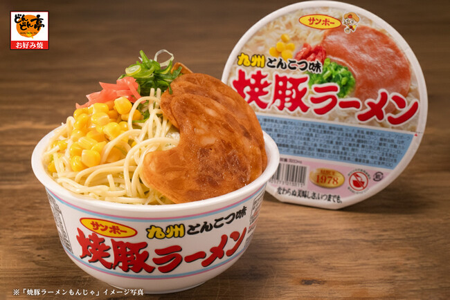 【明日3/11発売】“あの焼豚ラーメン”がもんじゃ焼になった!!サンポー食品監修「焼豚ラーメンもんじゃ」が「お好み焼専門店どんどん亭」に登場！