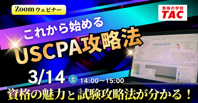 【資格の学校TAC】USCPA講座 オンラインセミナー「これから始めるUSCPA攻略法」2026年3月14日(土)14:00開催！