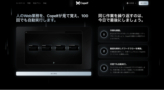 「人のWeb業務を、AIが見て覚え、100回でも自動実行する。」Copelf（コペルフ）をリリース