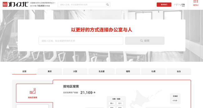 賃貸オフィス検索サイト「オフィスナビ」中国語版をリリース