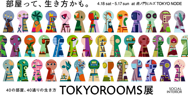 部屋と生き方をテーマにした体験型展覧会「TOKYOROOMS展 ～40の部屋、40通りの生き方～」に出展・協賛