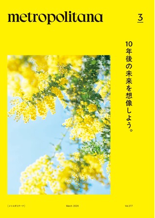 メトロポリターナ、東京メトロ53駅で3月10日配布スタート　特集「10年後の未来を想像しよう。」