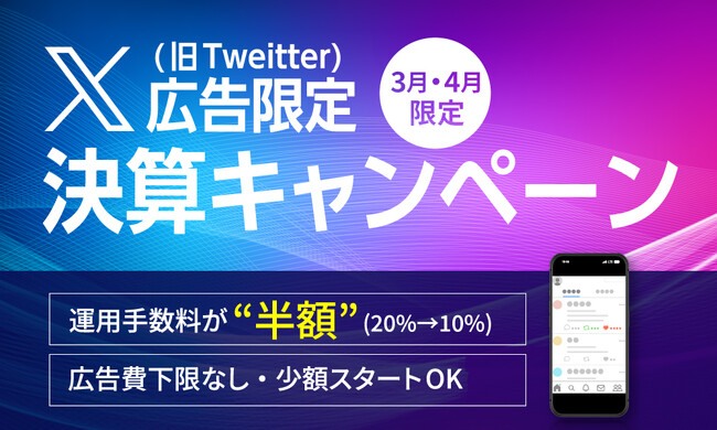 X（旧Twitter）広告の運用代行手数料が最大半額に！S&Eパートナーズが期間限定のキャンペーンを提供開始