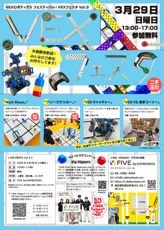 世界大会出場の中高生ロボットチームと一緒に楽しもう！VEXフェスタ開催！