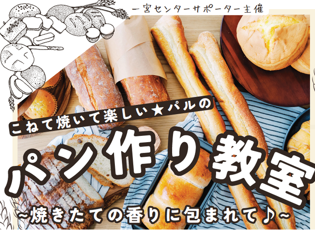 こねて焼いて楽しいパン作り 試食しながらランチ交流も 山梨市で3月25日(水)〔山梨 長野〕
