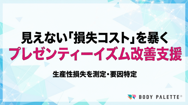 【プレゼンティーイズムの測定→要因特定→施策実装】プレゼンティーイズム可視化・改善プログラムの提供開始